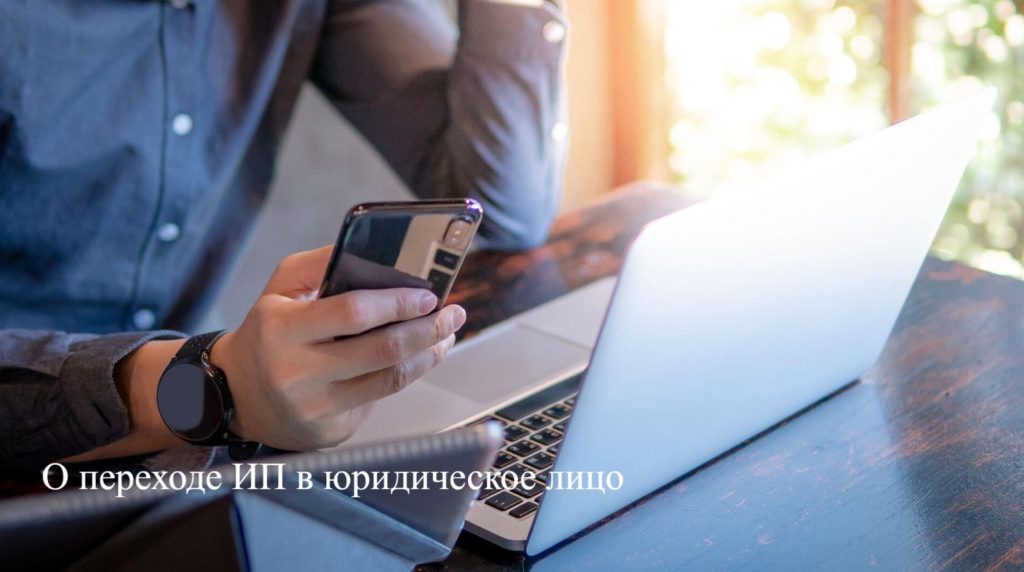 1 октября 2024 года вступил в силу Закон Республики Беларусь от 22 апреля 2024 г. № 365-З «Об изменении законов по вопросам предпринимательской деятельности».