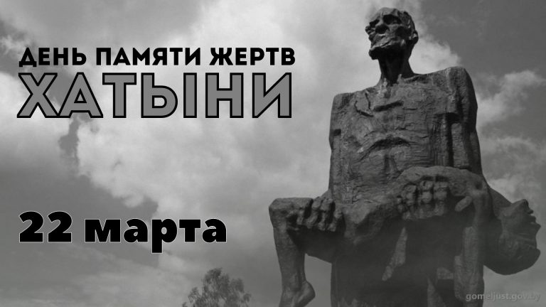 22 марта – ДЕНЬ ПАМЯТИ ЖЕРТВ ХАТЫНИ