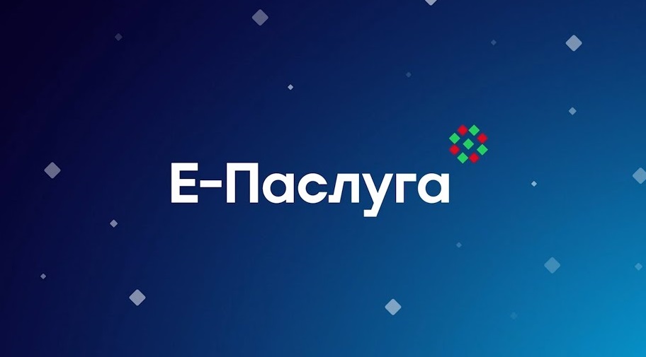 На портале «Е-Паслуга» доступны ключевые электронные услуги