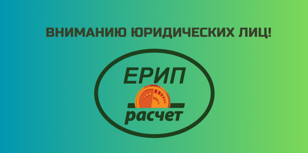 ВНИМАНИЮ ЮРИДИЧЕСКИХ ЛИЦ!