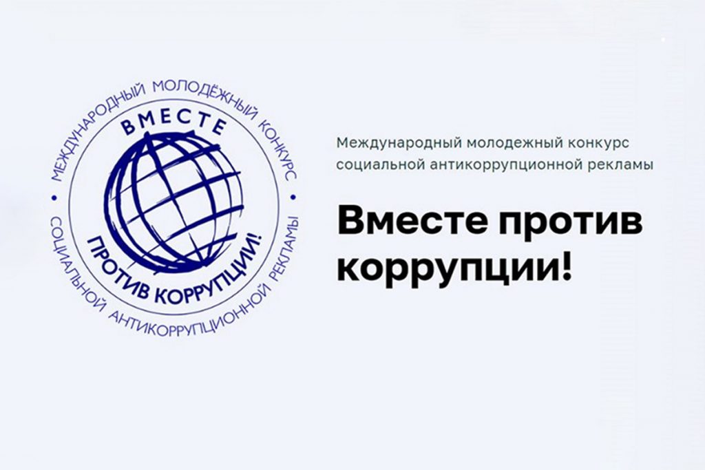 Приглашаем к участию в международном конкурсе социальной антикоррупционной рекламы