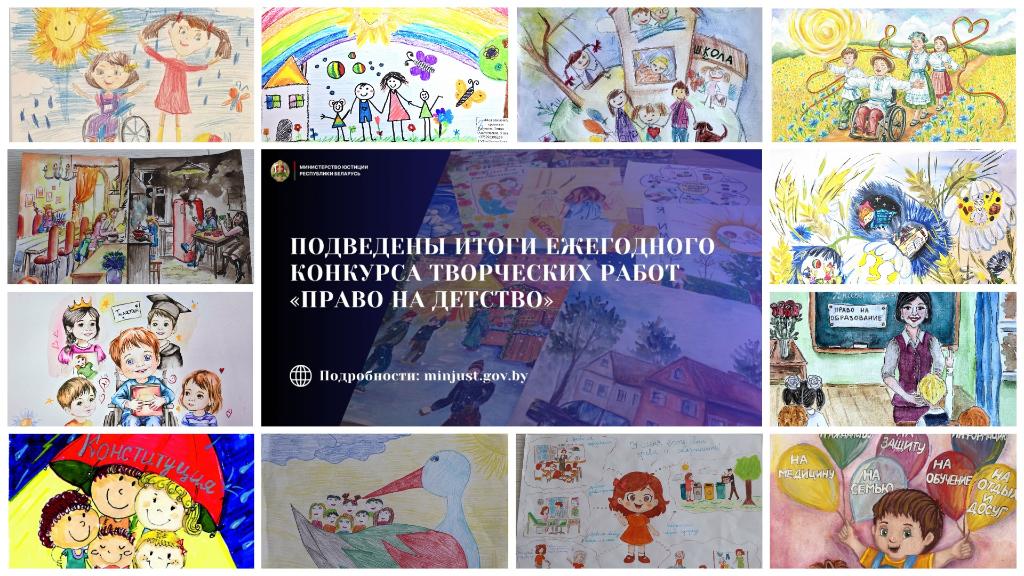 Подведены итоги ежегодного конкурса творческих работ «Право на детство»