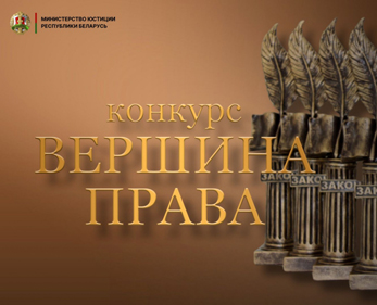 Министерство юстиции начинает прием заявок для участия в ежегодном конкурсе «Вершина права»