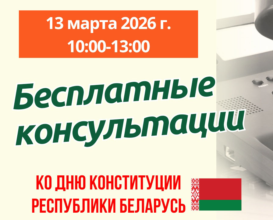 Акция по бесплатному консультированию ко Дню Конституции Республики Беларусь