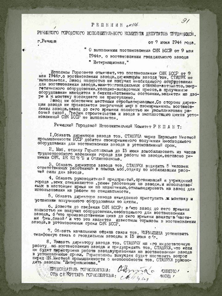 Документы военных лет из фондов зонального госархива в Речице о восстановлении Речицкого метизного завода