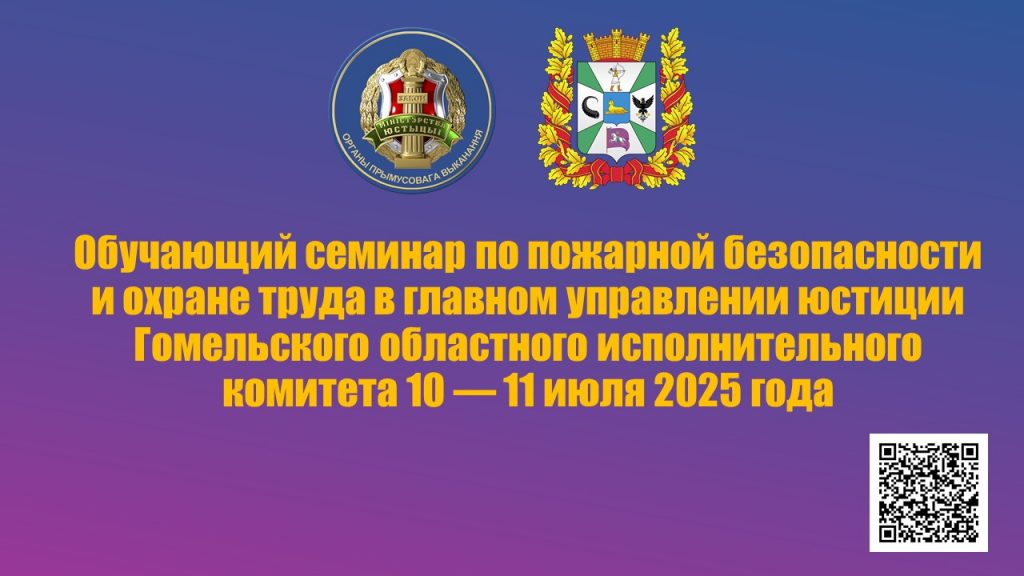 Обучающий семинар по пожарной безопасности и охране труда в главном управлении юстиции Гомельского областного исполнительного комитета 10 — 11 июля 2025 года