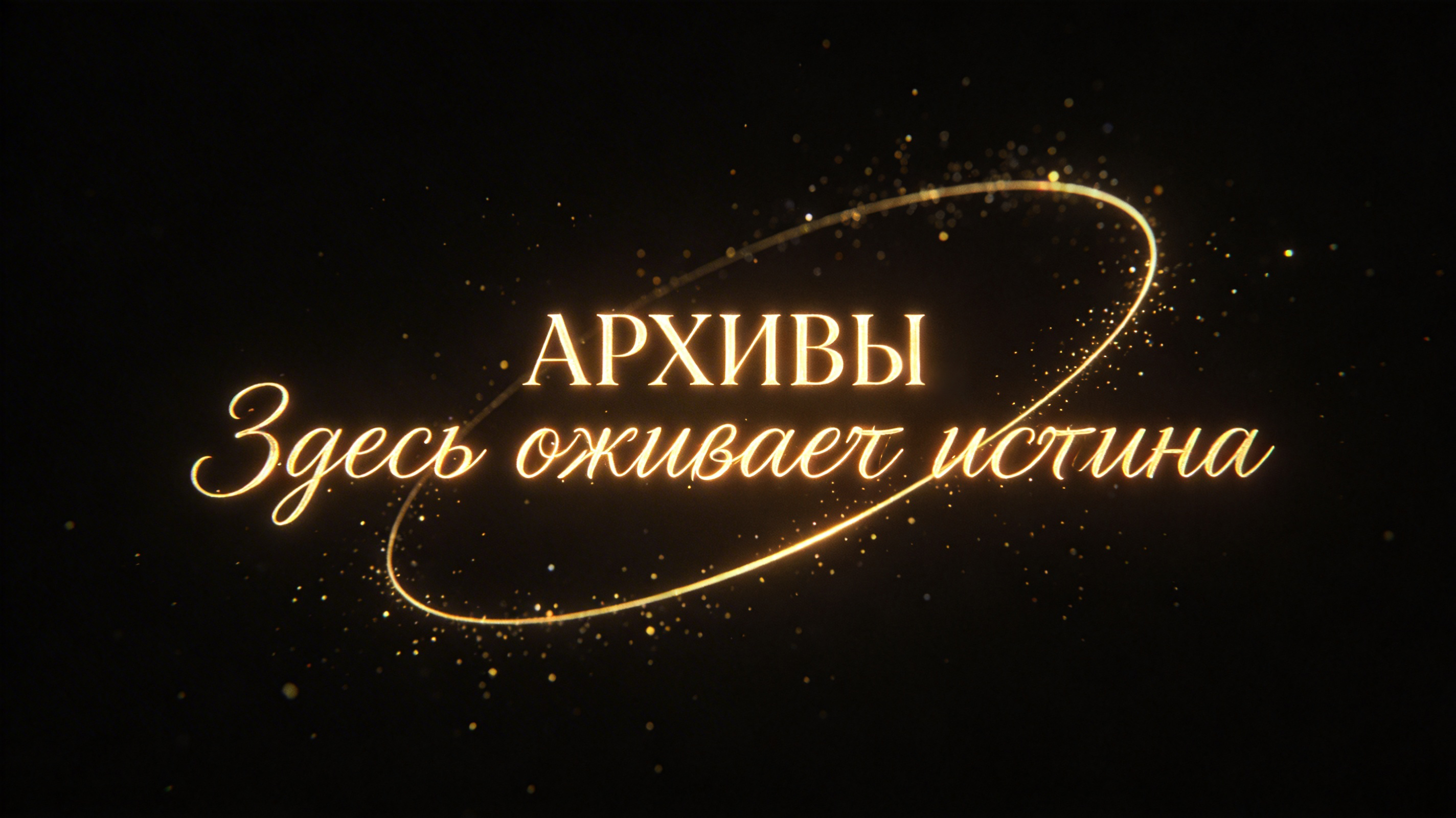 Архивы: связь времен и живая история 