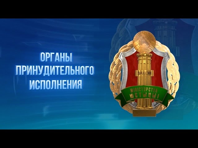 Определились победители областного этапа конкурса Минюста в системе органов принудительного исполнения