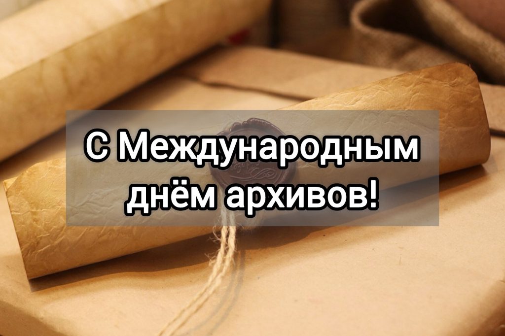 С Международным днём архивов!
