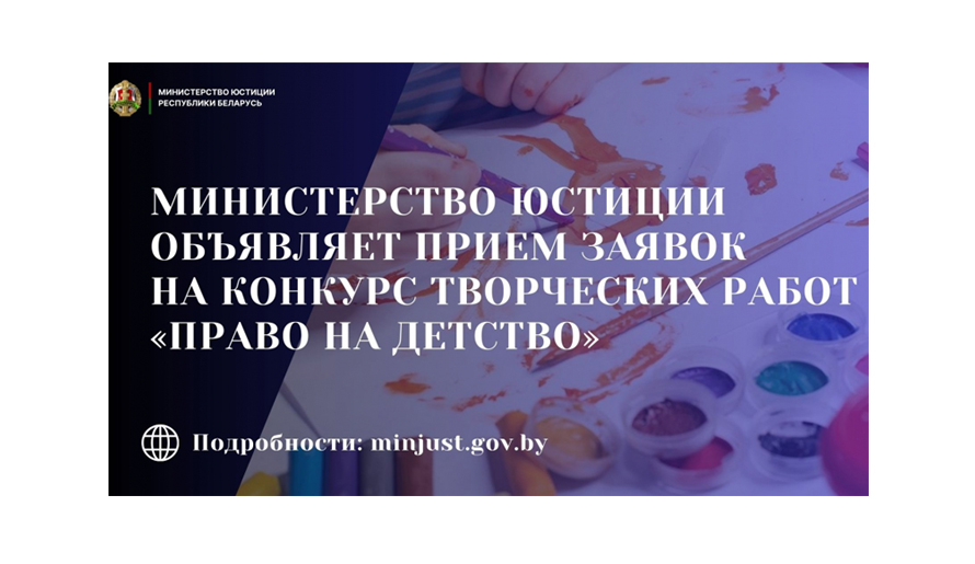 О проведении ежегодного конкурса творческих работ «Право на детство»