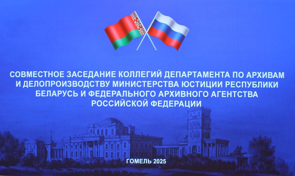 В Гомеле начала работу совместная коллегия архивов Беларуси и России