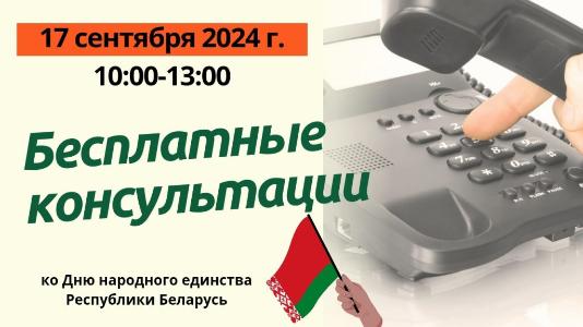 Бесплатные телефонные консультации ко Дню народного единства