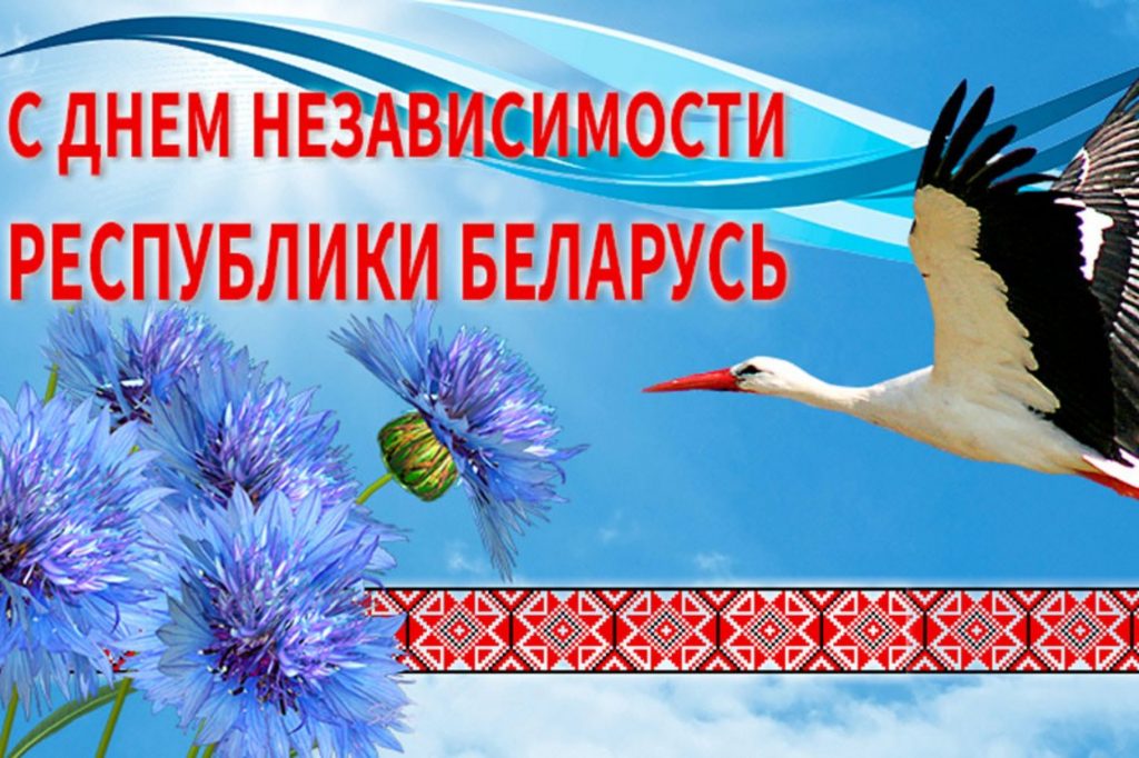 С ДНЕМ НЕЗАВИСИМОСТИ РЕСПУБЛИКИ БЕЛАРУСЬ!