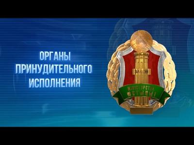 Определились победители областного этапа конкурса Минюста в системе органов принудительного исполнения