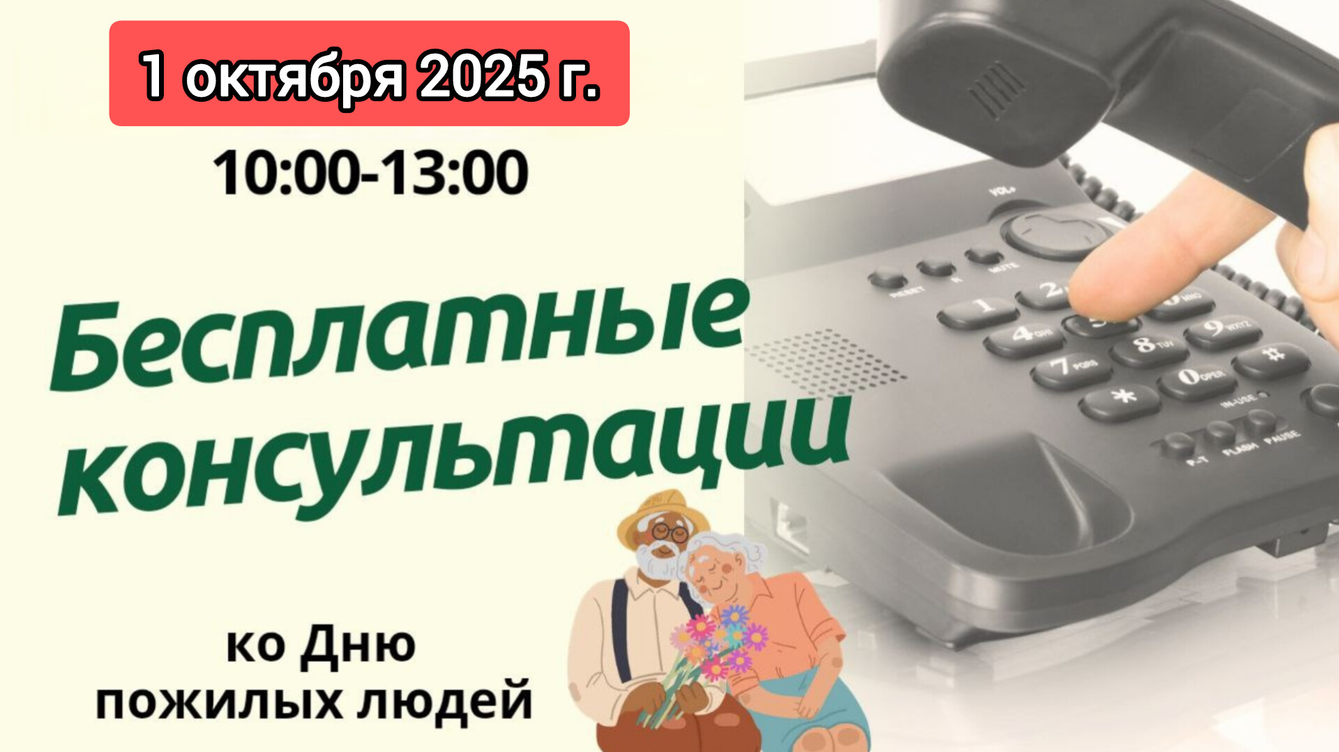 Акция по бесплатному консультированию