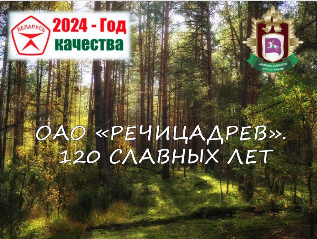 В Речице представили выставку, посвященную 120-летию ОАО «Речицадрев»