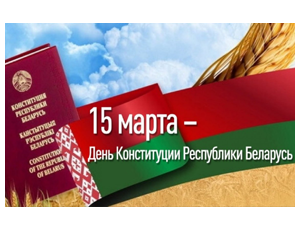 Поздравление с Днём Конституции Республики Беларусь 