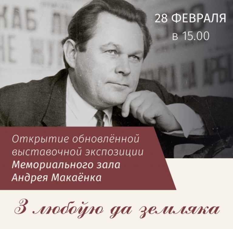 Открытие обновлённой музейной экспозиции Мемориального зала Андрея Макаёнка «З любоўю да земляка»