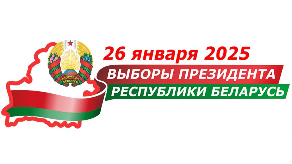Выборы-2025