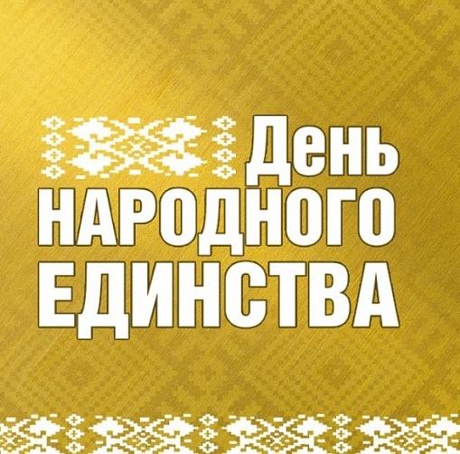 День НАРОДНОГО ЕДИНСТВА
