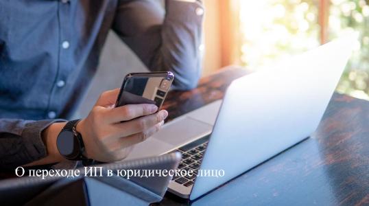 1 октября 2024 года вступил в силу Закон Республики Беларусь от 22 апреля 2024 г. № 365-З «Об изменении законов по вопросам предпринимательской деятельности».