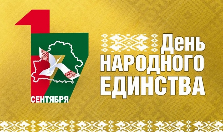 День НАРОДНОГО ЕДИНСТВА