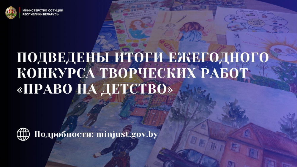 Подведены итоги ежегодного конкурса творческих работ «Право на детство» Подведены итоги ежегодного конкурса творческих работ «Право на детство»