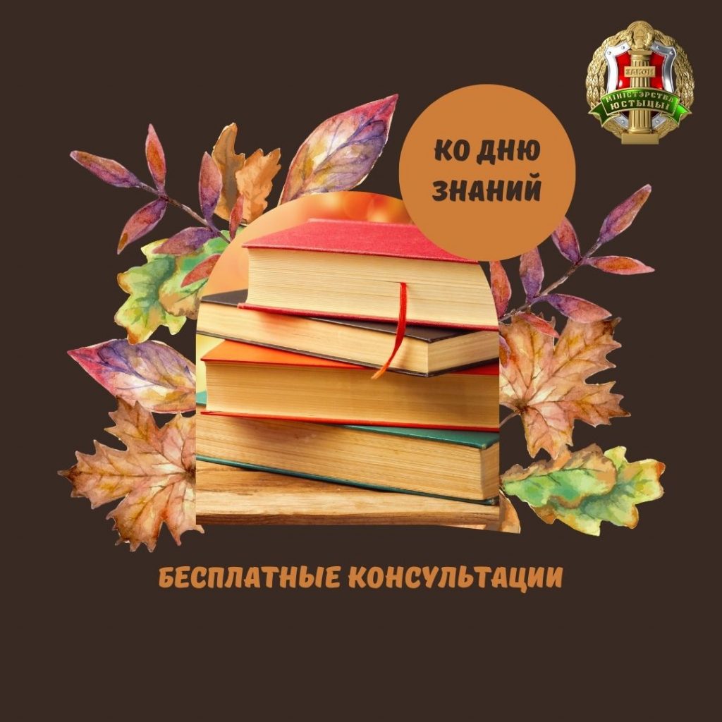 Бесплатные консультации ко Дню знаний