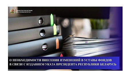 О необходимости внесения изменений в уставы фондов в связи с изданием Указа Президента Республики Беларусь