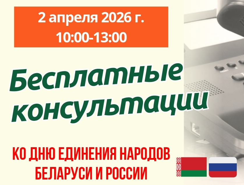 Акция по бесплатному консультированию ко Дню единения народов Беларуси и России