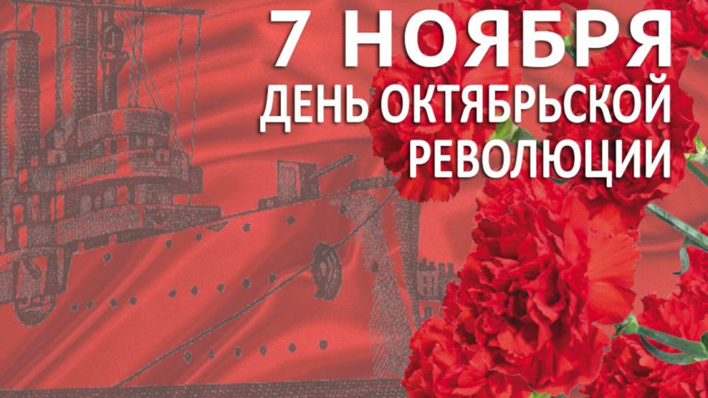 С Днём Октябрьской революции!