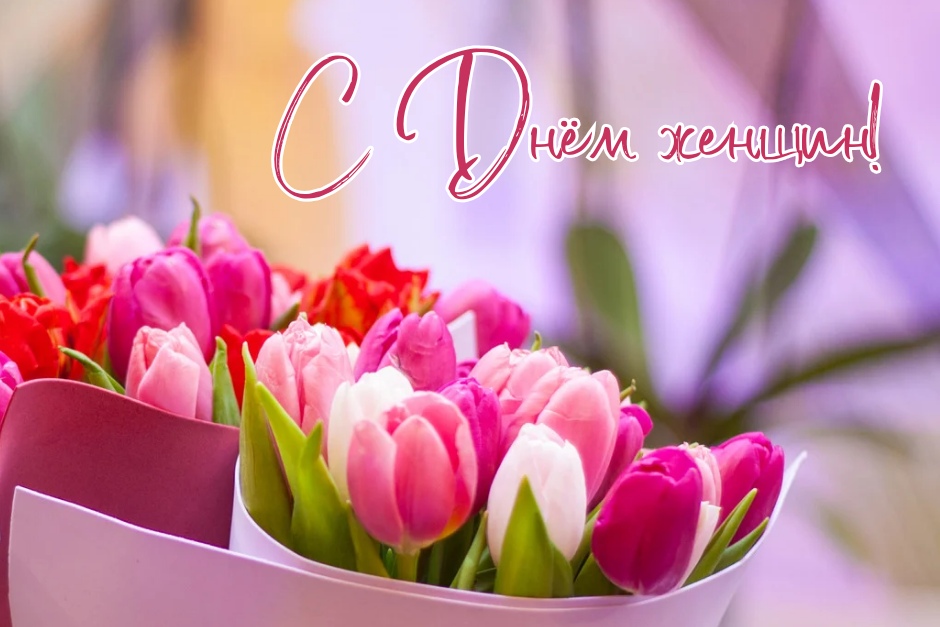 Поздравление с Днём женщин
