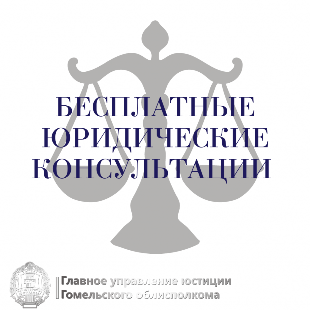 Бесплатные юридические консультации – Главное управление юстиции  Гомельского областного исполнительного комитета