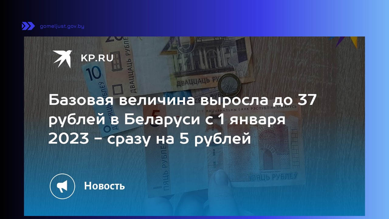 Размер базовой в рб. Базовая величина. Базовая величина в Беларуси на сегодняшний день. Размер базовой величины в Беларуси на сегодняшний день. С 1 января 2023.